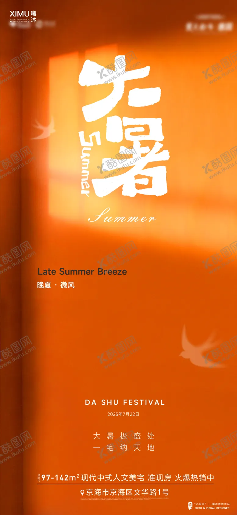 编号：44937007072312083903【酷图网】源文件下载-大暑节气海报