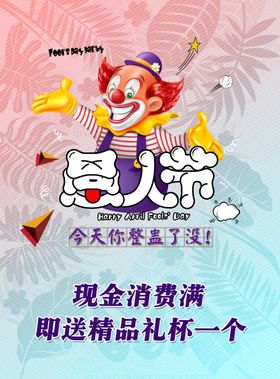 愚人节海报展架图片