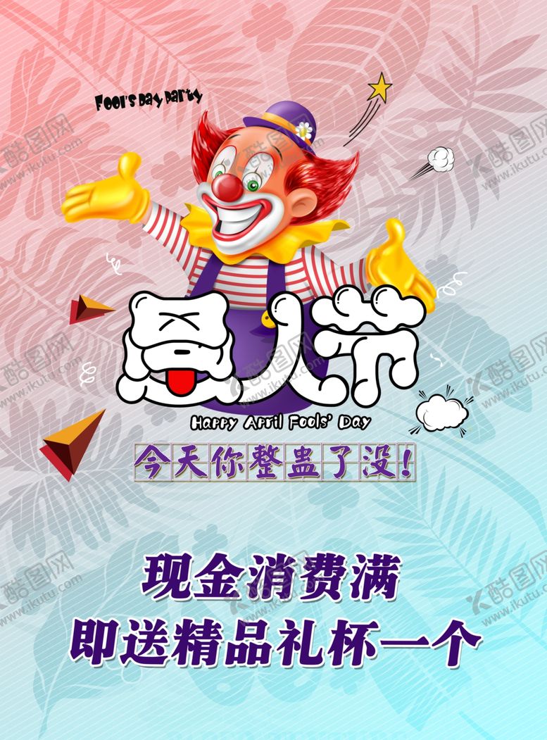 编号：67654307052226111351【酷图网】源文件下载-愚人节海报展架图片