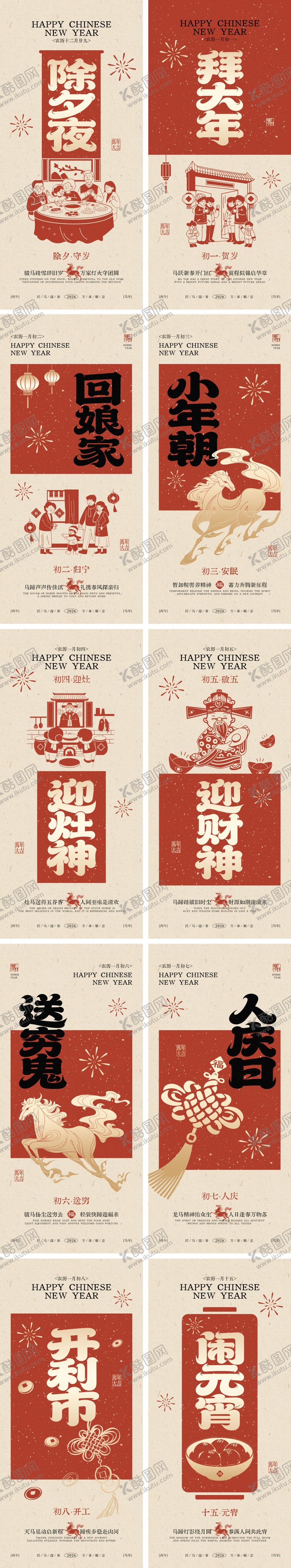 编号：11166502062226205355【酷图网】源文件下载-2026马年除夕春节系列海报