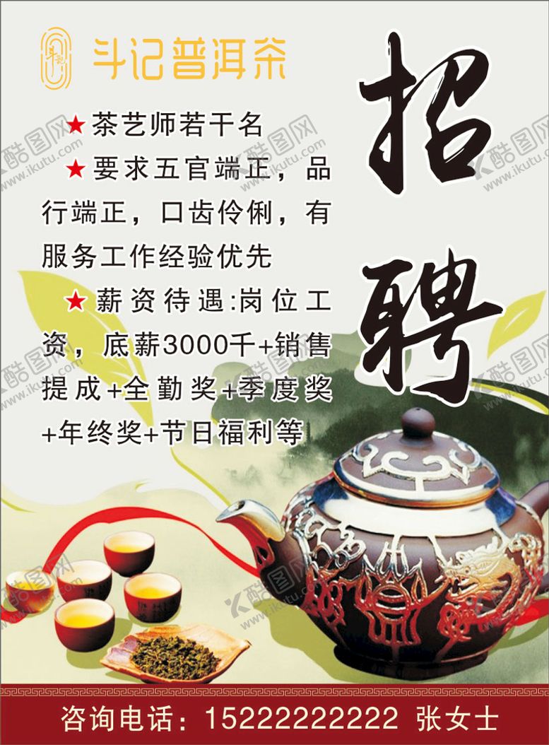 编号：63140112250757468690【酷图网】源文件下载-茶饮招聘海报