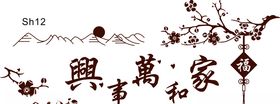 家和万事兴硅藻泥雕刻图素材