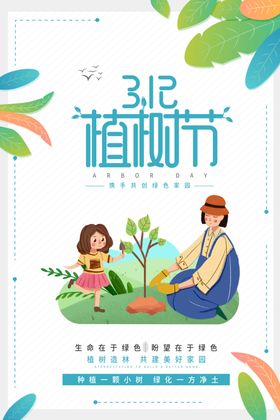 植树节海报广告设计活动绿色环保