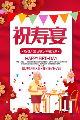 祝寿宴