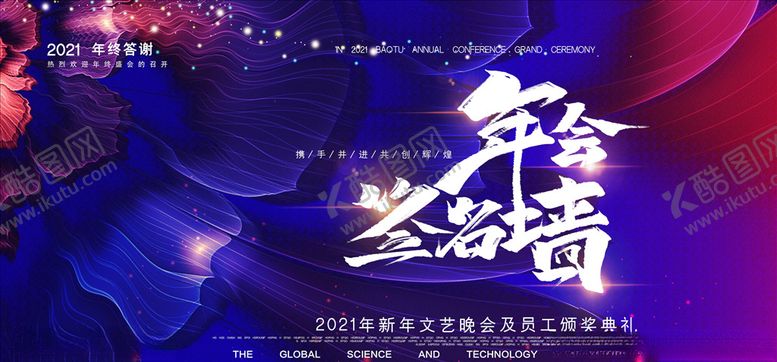 编号：87433004251611473490【酷图网】源文件下载-2021年会