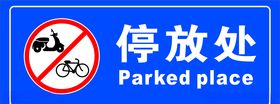 电瓶车充电处 警示牌
