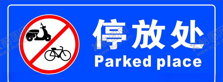 编号：92743010200724147790【酷图网】源文件下载-电瓶车停放处
