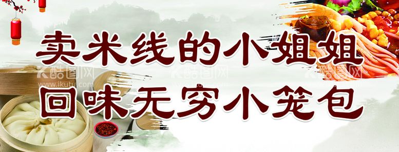 编号：22003811110504484517【酷图网】源文件下载-米线小笼包  小吃部海报