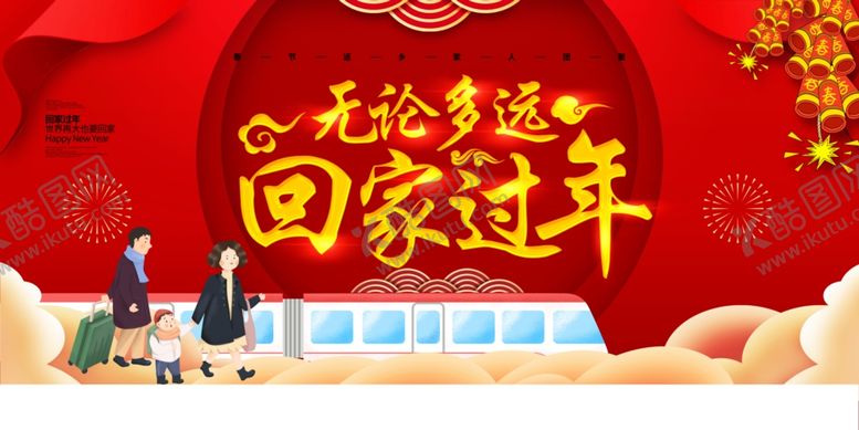 编号：25881605021642457863【酷图网】源文件下载-无论多远回家过年