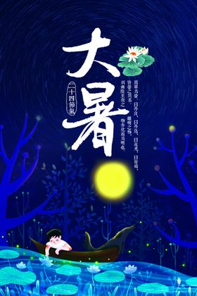 大暑