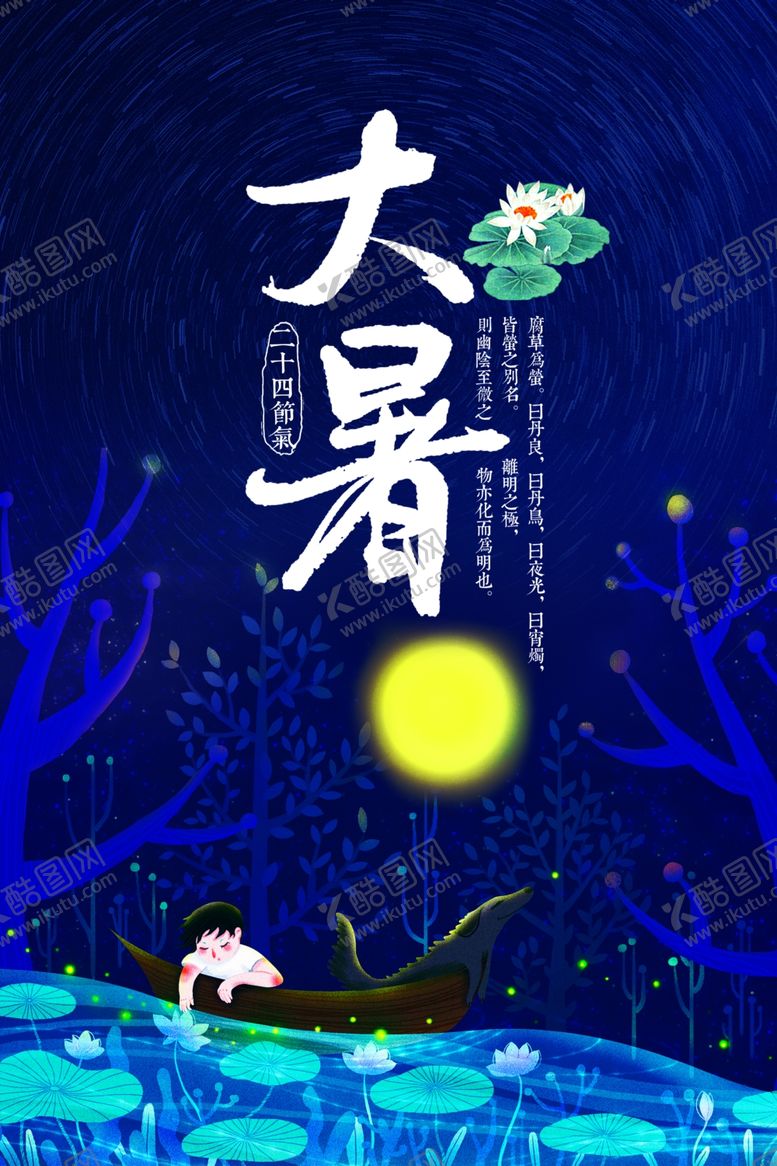 编号：45983005131802485226【酷图网】源文件下载-大暑
