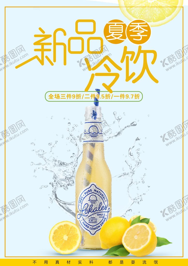编号：96977001310508146850【酷图网】源文件下载-新鲜冷饮