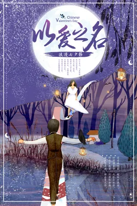 七夕情人节海报缘定相约素材