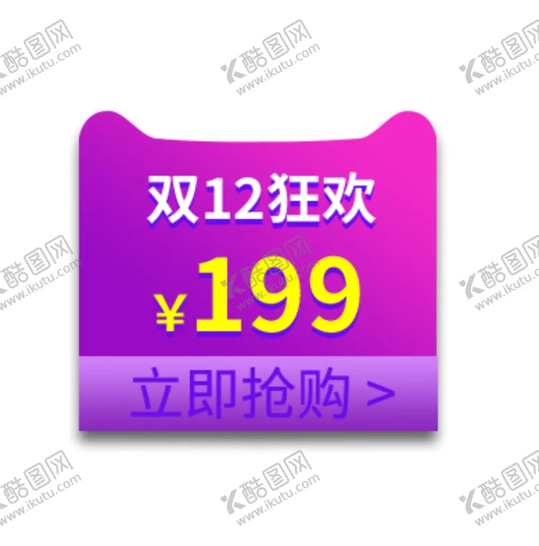 编号：47243104201328265231【酷图网】源文件下载-双12
