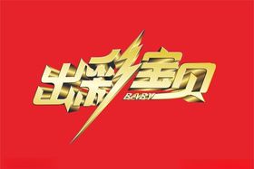 出彩宝贝字体