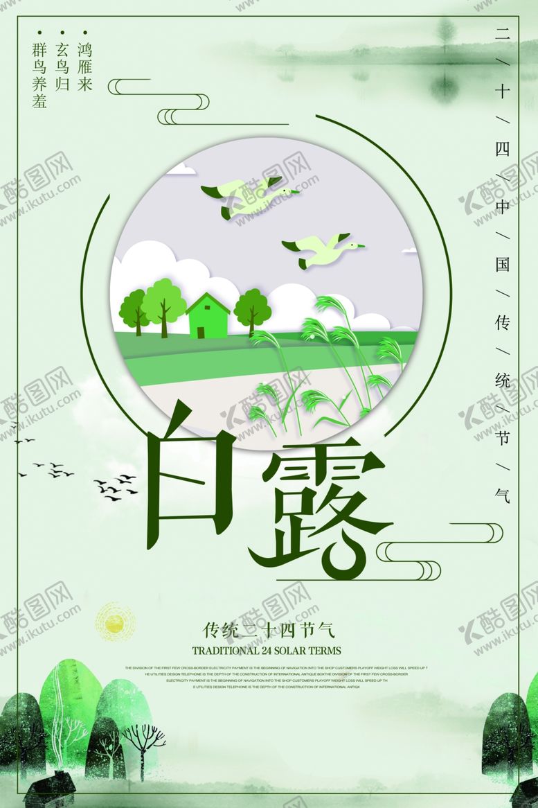 编号：47020509121329021029【酷图网】源文件下载-白露海报