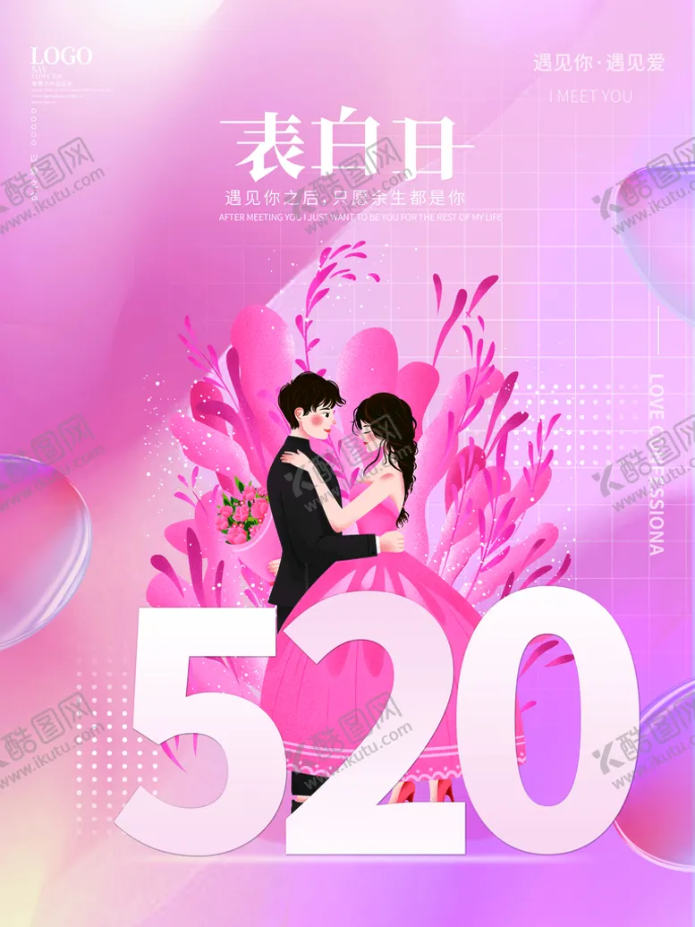 编号：60249509161309276542【酷图网】源文件下载-520表白
