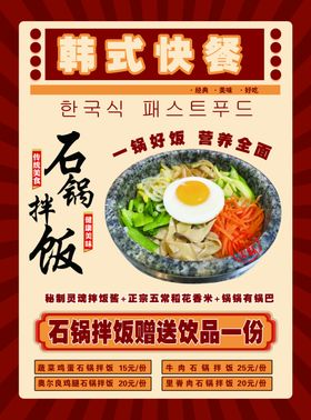 韩式石锅饭快餐宣传海报