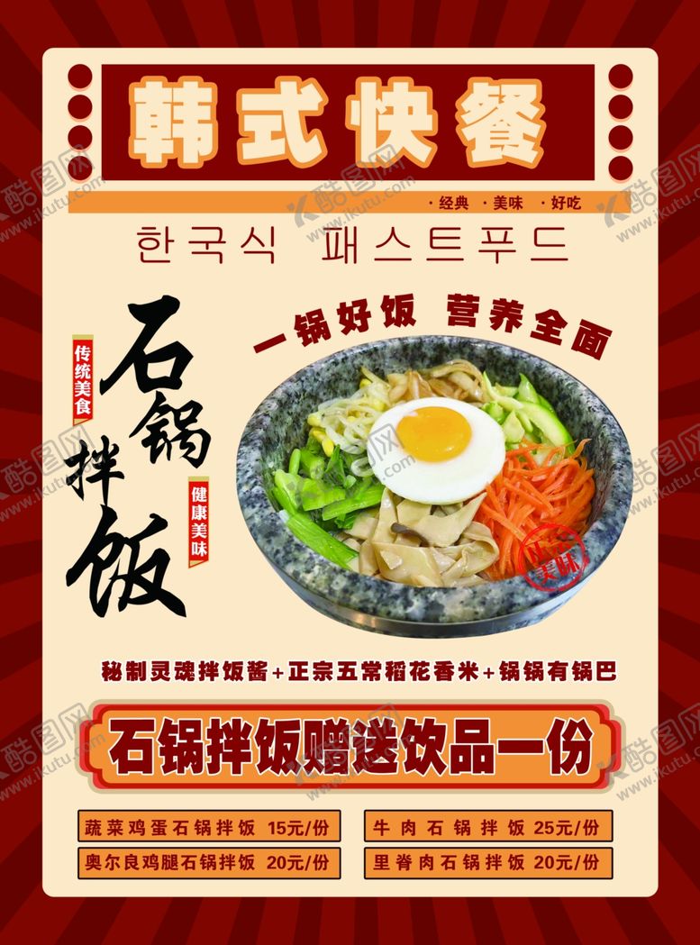编号：30511504302220218259【酷图网】源文件下载-韩式石锅饭快餐宣传海报