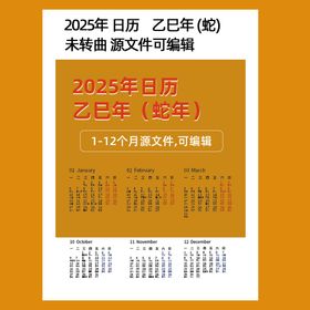 2025年日历蛇年台历未转曲文