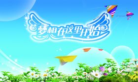 梦想在这里开始
