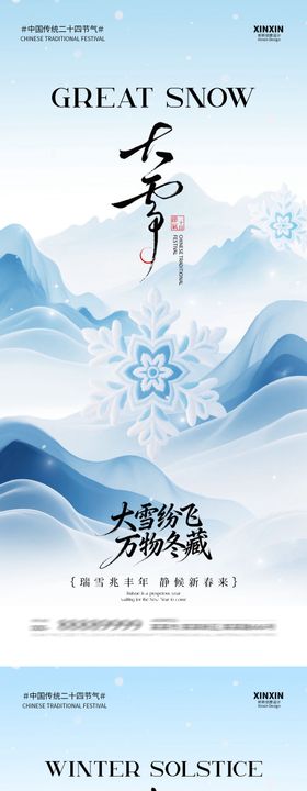 地产大雪冬至中式插画海报