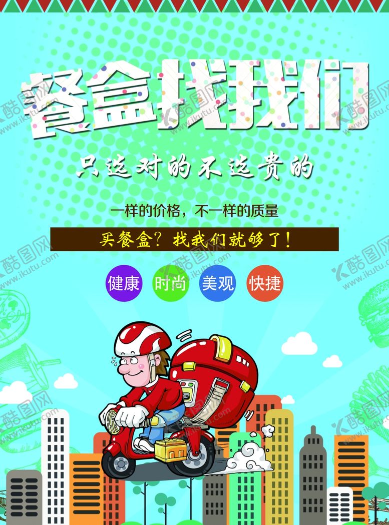 编号：61151204180628057518【酷图网】源文件下载-外卖