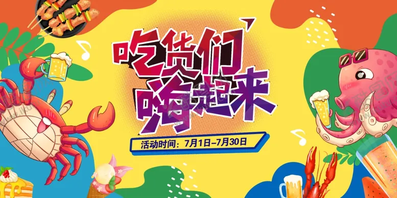 编号：19187102130924549149【酷图网】源文件下载-吃货们嗨起来