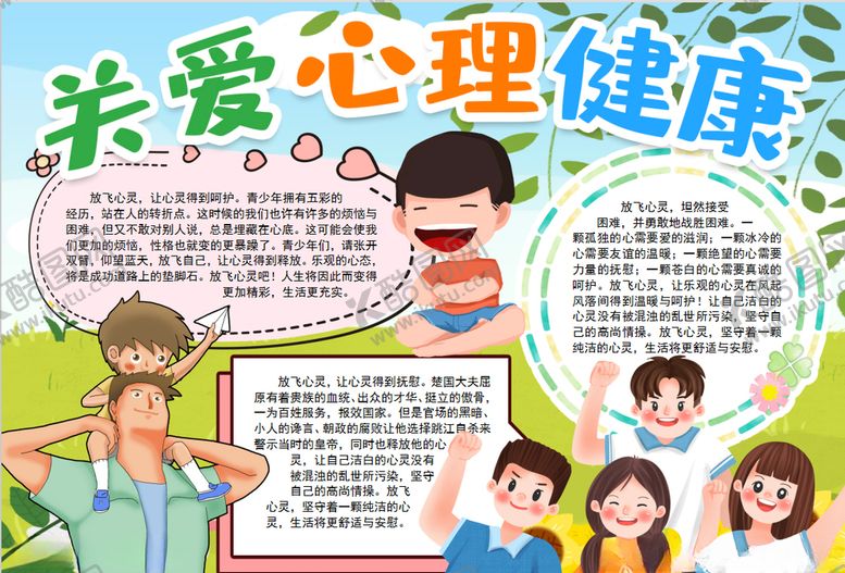 编号：56966507131844207797【酷图网】源文件下载-心理小报