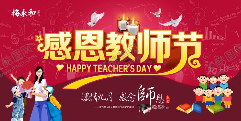 编号：79924905061332453375【酷图网】源文件下载-教师节