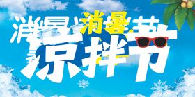 凉拌节