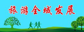 全域旅游喷绘