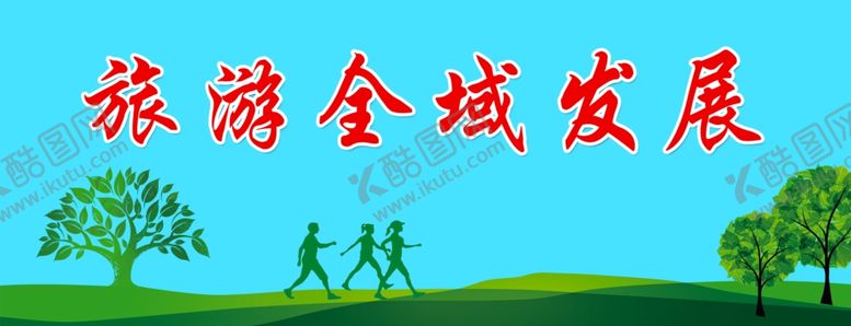 编号：42171407080406061803【酷图网】源文件下载-全域旅游喷绘