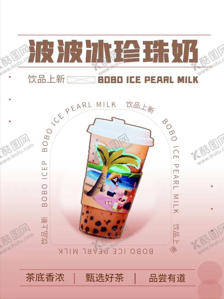 编号：28088701280833414380【酷图网】源文件下载-奶茶海报