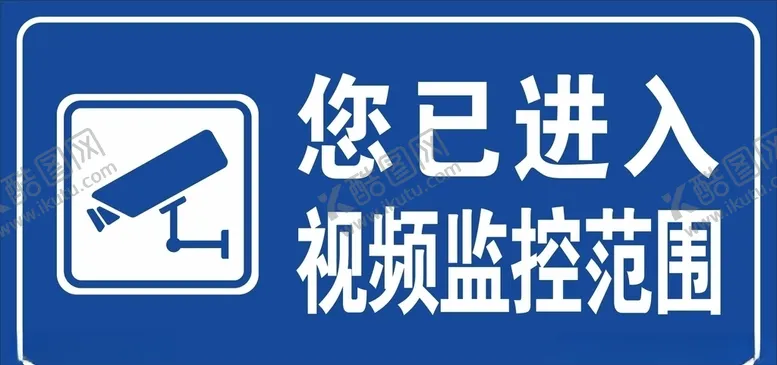 编号：80672304071852077251【酷图网】源文件下载-您已进入视频监控范围