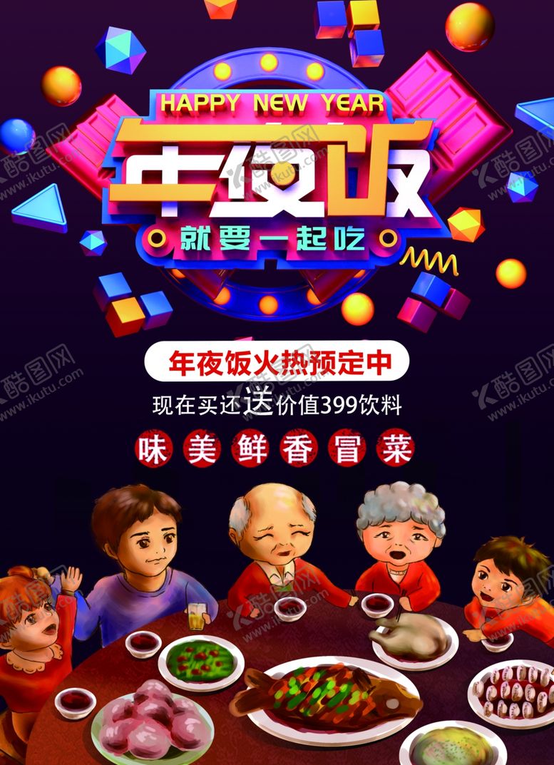 编号：68354901220705229460【酷图网】源文件下载-年夜饭