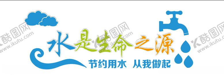 编号：58789810020240088066【酷图网】源文件下载-节约用水