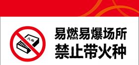 易燃易爆火种标识