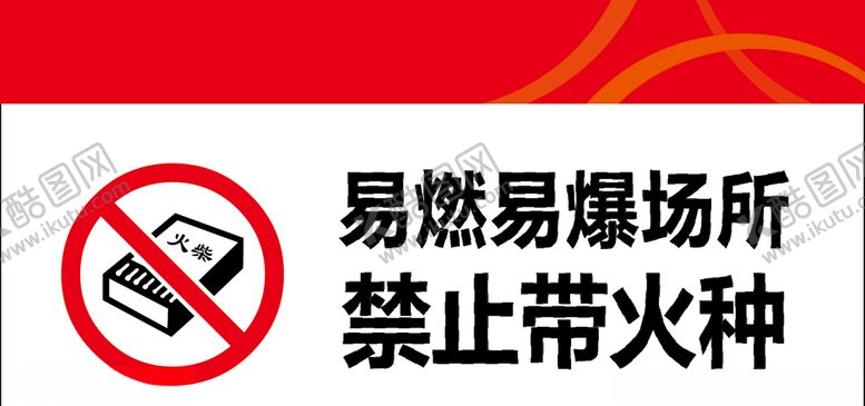 编号：54587611011409135402【酷图网】源文件下载-易燃易爆火种标识