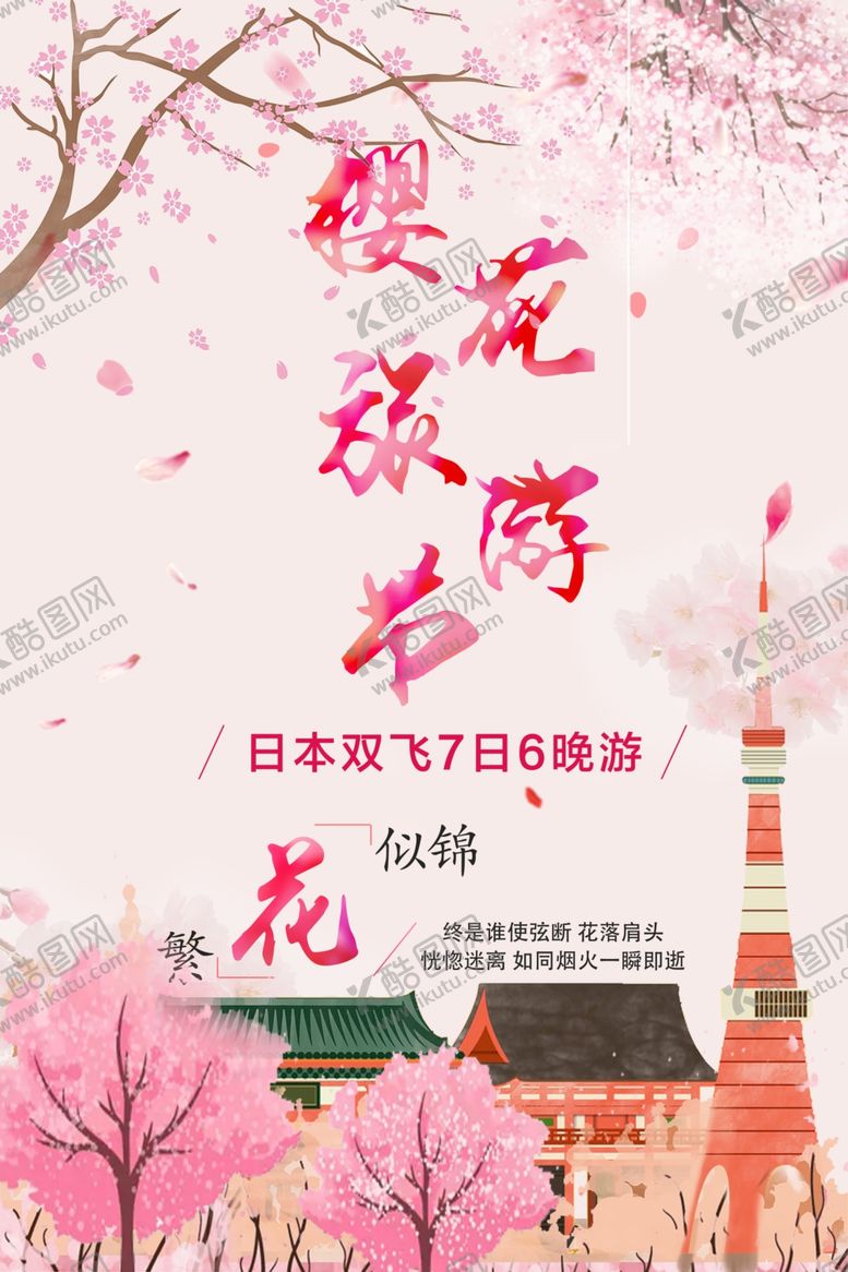 编号：84330607011238184274【酷图网】源文件下载-樱花节