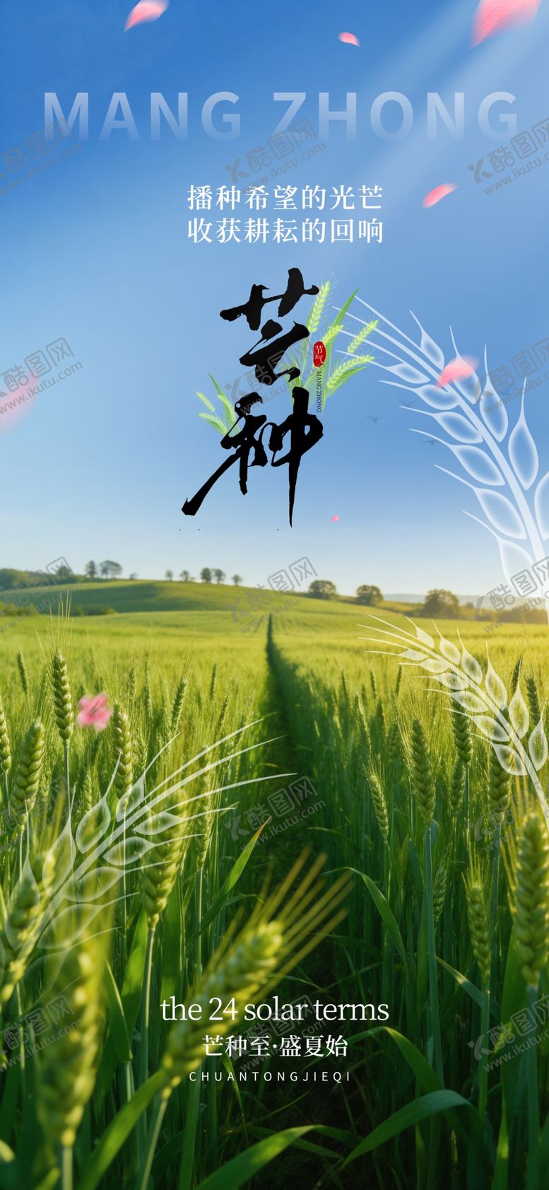 编号：67959705250215596585【酷图网】源文件下载-芒种