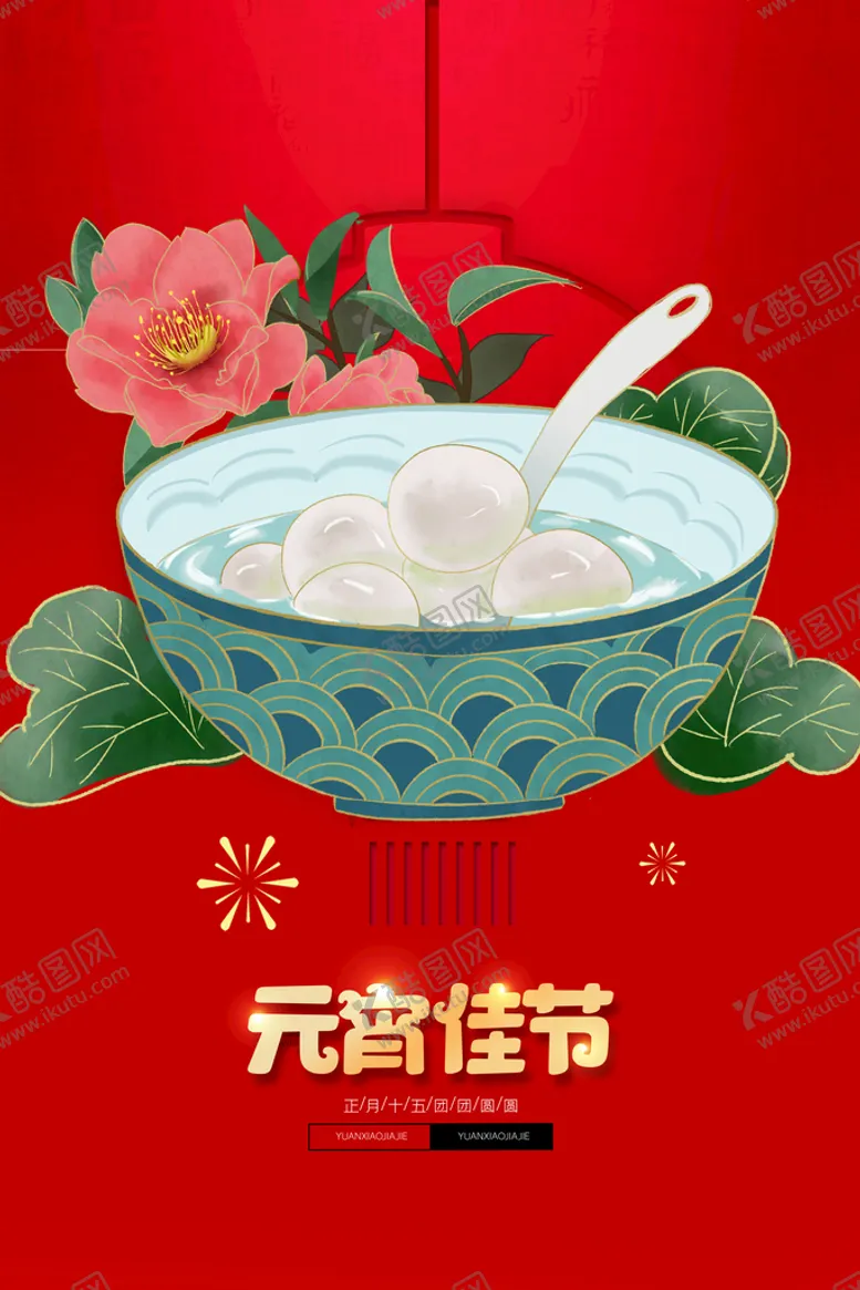 编号：79482309152047260276【酷图网】源文件下载-元宵佳节