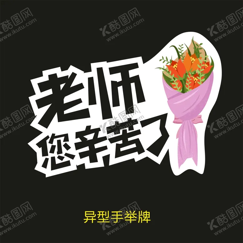 编号：29289702080108237563【酷图网】源文件下载-异型手举牌-老师您辛苦了