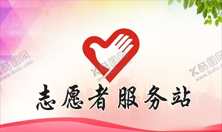 编号：20564207072153061050【酷图网】源文件下载-志愿者服务