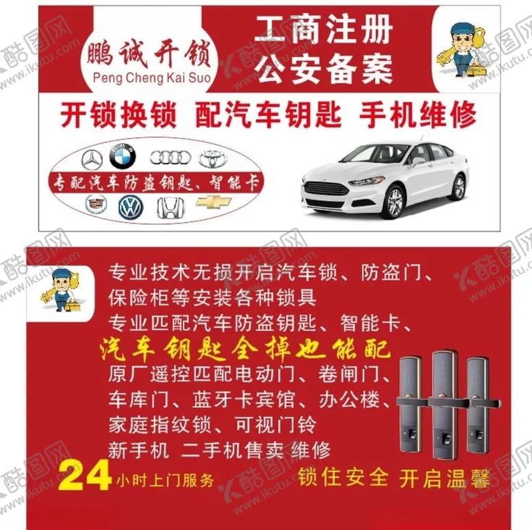 编号：43385304272252216344【酷图网】源文件下载-开锁海报