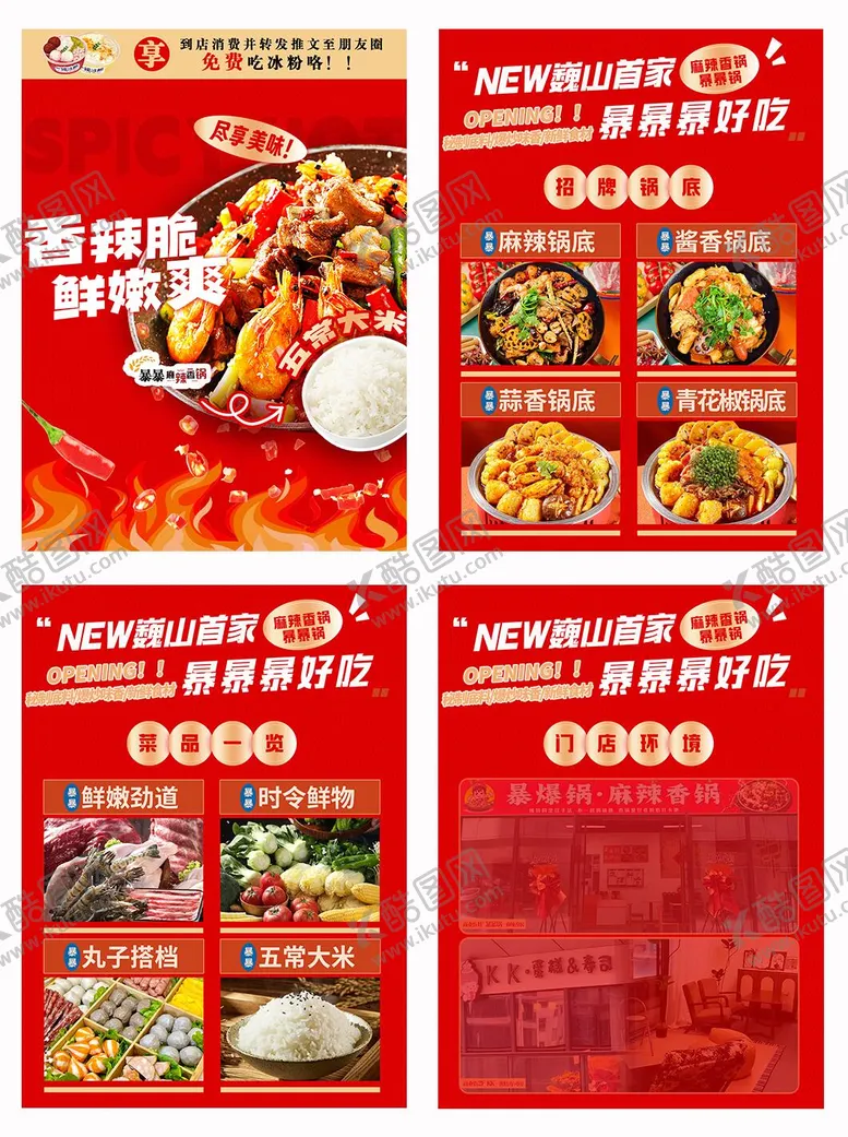 编号：22994006281205278116【酷图网】源文件下载-麻辣香锅开业海报菜品口味介绍