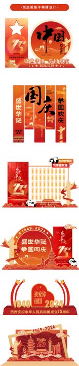 国庆美陈喜异形创意