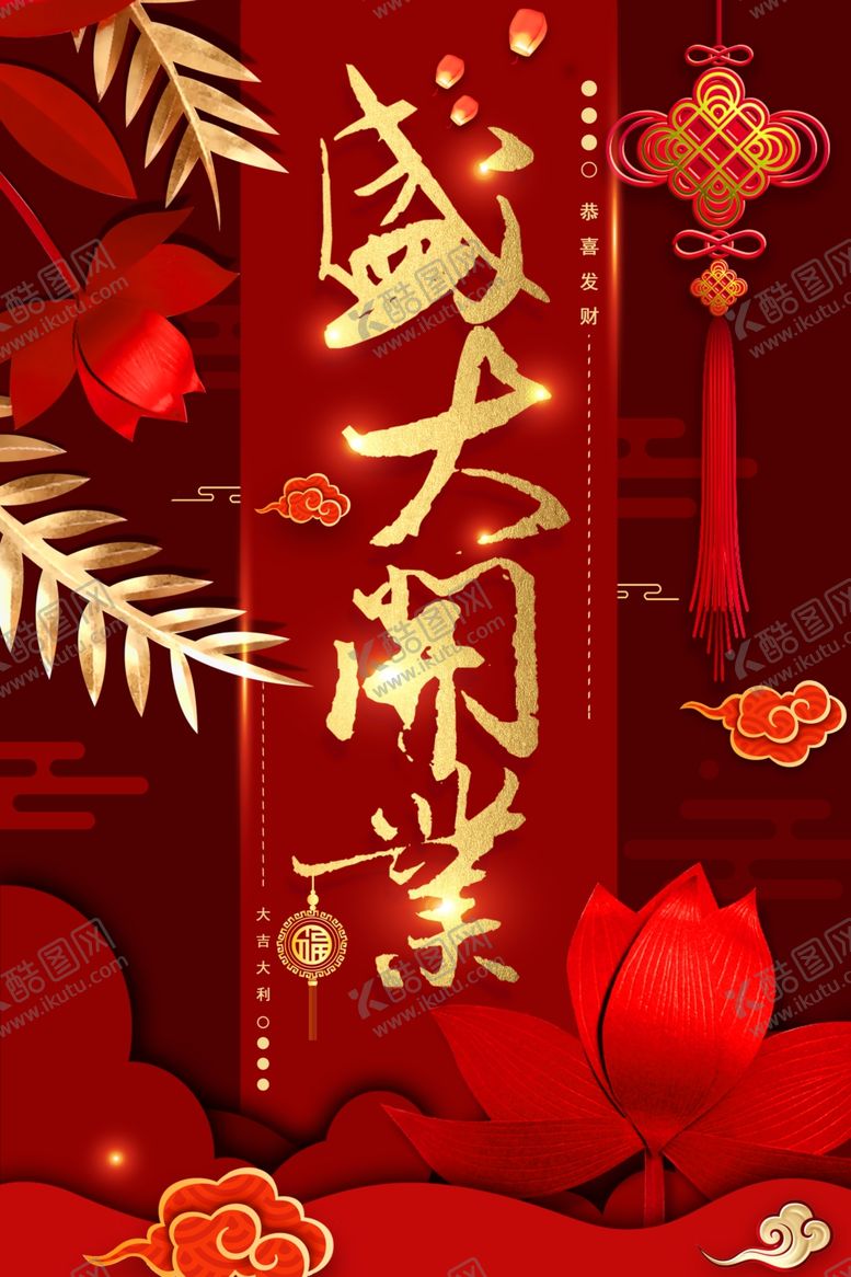 编号：59163909201632151596【酷图网】源文件下载-开业海报