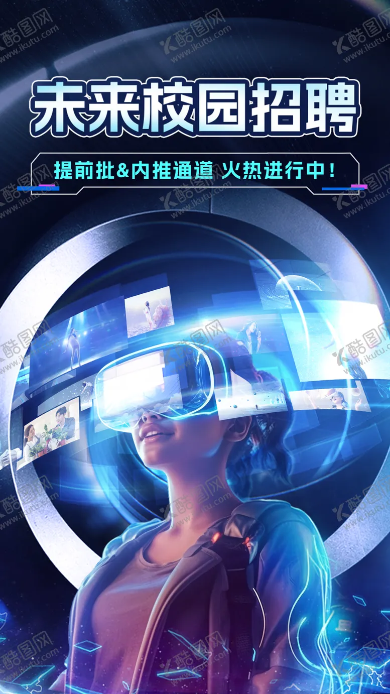 编号：81141211220617453373【酷图网】源文件下载-未来招聘海报