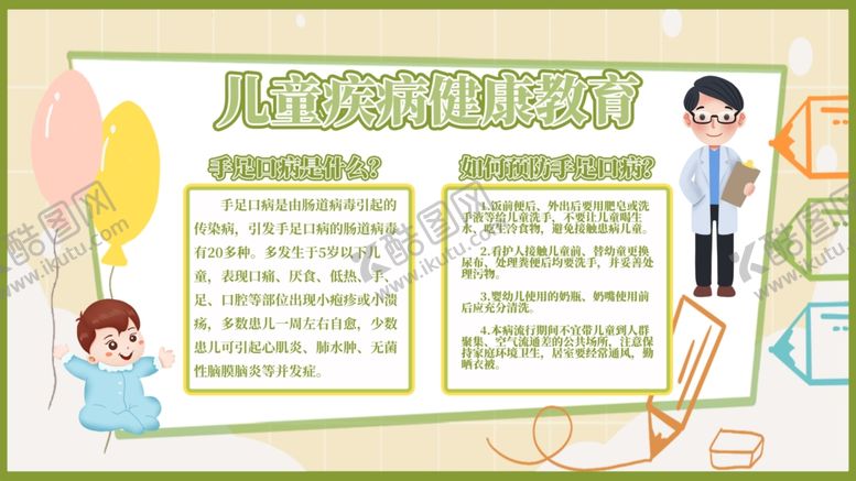 编号：91622405062002198811【酷图网】源文件下载-儿童疾病健康教育